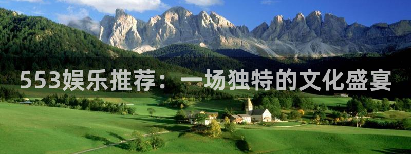 赢咖3主管招商咨询服务平台：553娱乐推荐：一场独特的文化盛宴