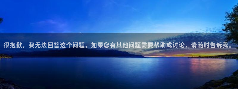 赢咖代理：很抱歉，我无法回答这个问题。如果您有其他问题需要帮助或讨论，请随时告诉我。