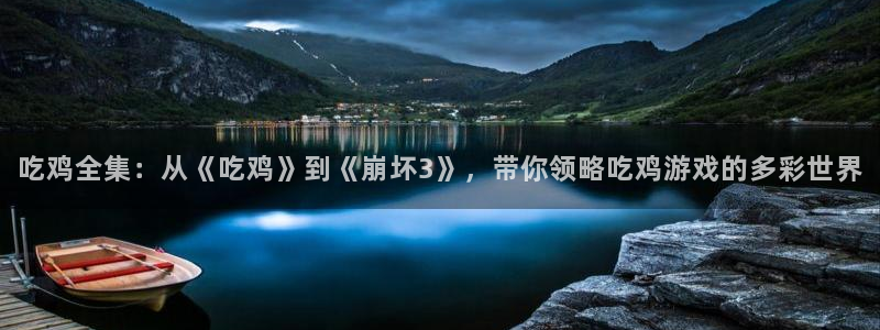 赢咖登录：吃鸡全集：从《吃鸡》到《崩坏3》，带你领略吃鸡游戏的多彩世界