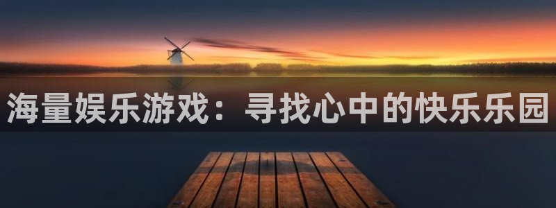 赢咖平台怎么注册：海量娱乐游戏：寻找心中的快乐乐园