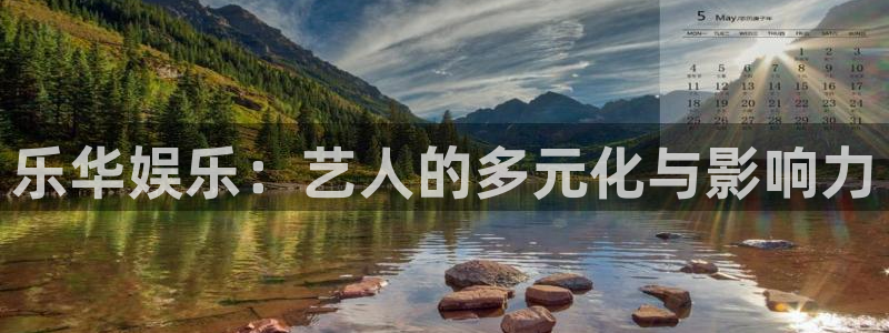 赢咖3主管招商咨询服务平台：乐华娱乐：艺人的多元化与影响力