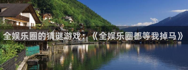 赢咖6：全娱乐圈的猜谜游戏：《全娱乐圈都等我掉马》